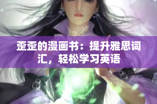 歪歪的漫畫書：提升雅思詞匯，輕松學習英語