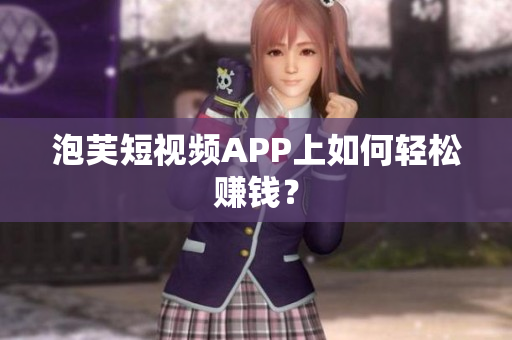 泡芙短視頻APP上如何輕松賺錢？