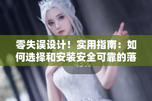 零失誤設(shè)計(jì)！實(shí)用指南：如何選擇和安裝安全可靠的落地窗？