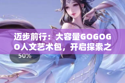 邁步前行：大容量GOGOGO人文藝術(shù)包，開啟探索之旅