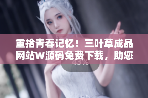 重拾青春記憶！三葉草成品網(wǎng)站W(wǎng)源碼免費(fèi)下載，助您實現(xiàn)個性化網(wǎng)站夢想