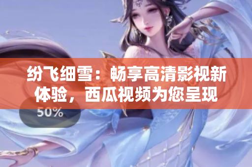 紛飛細(xì)雪：暢享高清影視新體驗(yàn)，西瓜視頻為您呈現(xiàn)