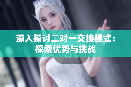 深入探討二對(duì)一交接模式：探索優(yōu)勢(shì)與挑戰(zhàn)