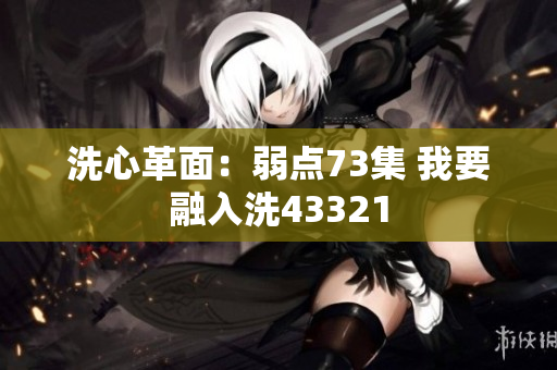 洗心革面：弱點(diǎn)73集 我要融入洗43321
