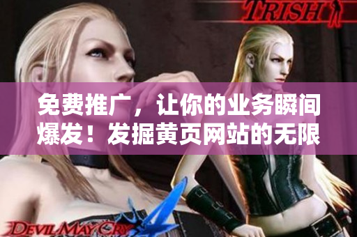 免費(fèi)推廣，讓你的業(yè)務(wù)瞬間爆發(fā)！發(fā)掘黃頁網(wǎng)站的無限商機(jī)！