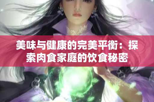 美味與健康的完美平衡：探索肉食家庭的飲食秘密