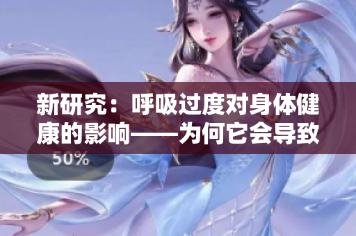 新研究：呼吸過度對身體健康的影響——為何它會導致身體減慢且體重增加