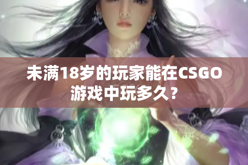 未滿18歲的玩家能在CSGO游戲中玩多久？