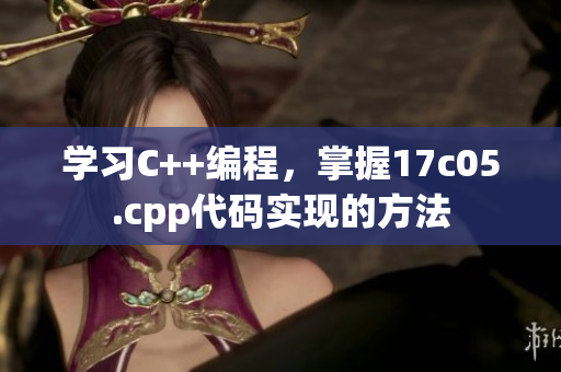 學(xué)習(xí)C++編程，掌握17c05.cpp代碼實現(xiàn)的方法