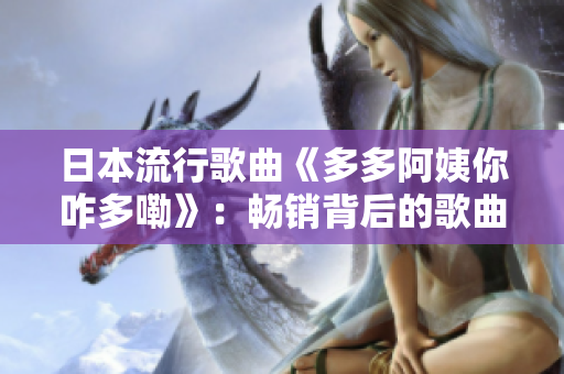 日本流行歌曲《多多阿姨你咋多嘞》：暢銷背后的歌曲故事