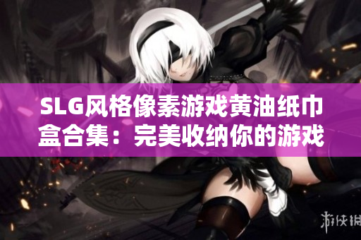 SLG風(fēng)格像素游戲黃油紙巾盒合集：完美收納你的游戲紙巾