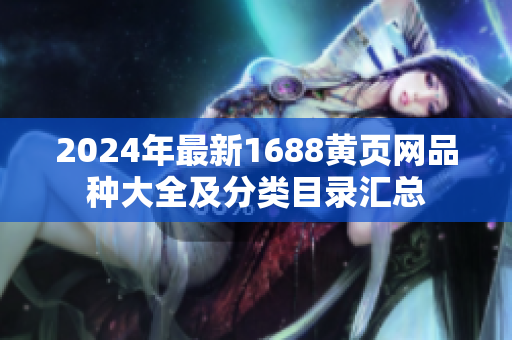 2024年最新1688黃頁網(wǎng)品種大全及分類目錄匯總