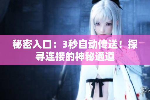 秘密入口：3秒自動(dòng)傳送！探尋連接的神秘通道