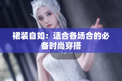 裙裝自如：適合各場(chǎng)合的必備時(shí)尚穿搭