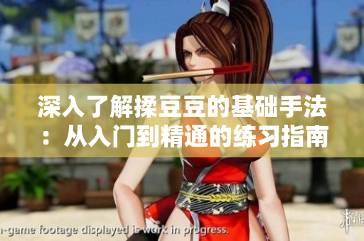 深入了解揉豆豆的基礎(chǔ)手法：從入門到精通的練習(xí)指南