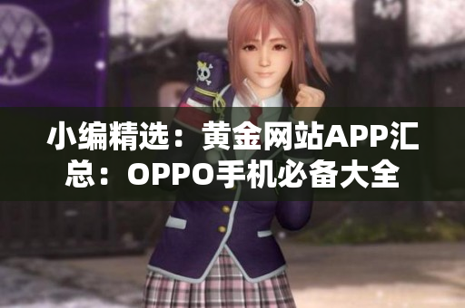 小編精選：黃金網站APP匯總：OPPO手機必備大全