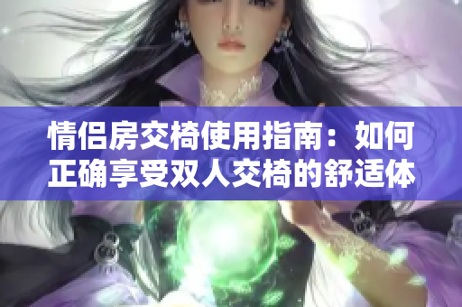 情侶房交椅使用指南：如何正確享受雙人交椅的舒適體驗