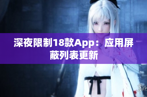深夜限制18款A(yù)pp：應(yīng)用屏蔽列表更新