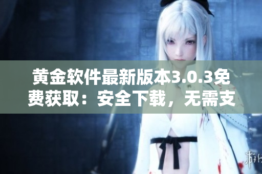 黃金軟件最新版本3.0.3免費(fèi)獲?。喊踩螺d，無(wú)需支付