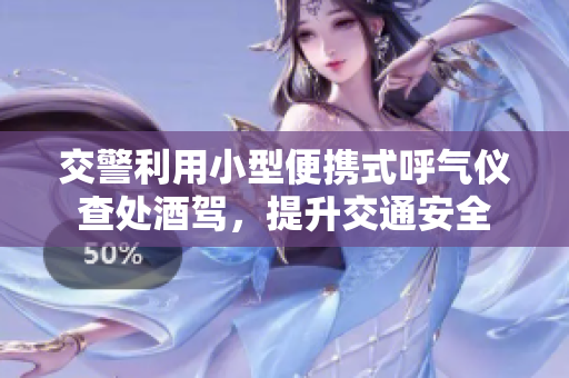 交警利用小型便攜式呼氣儀查處酒駕，提升交通安全