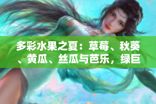 多彩水果之夏：草莓、秋葵、黃瓜、絲瓜與芭樂，綠巨人迎來豐收