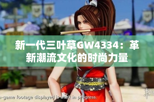 新一代三葉草GW4334：革新潮流文化的時尚力量