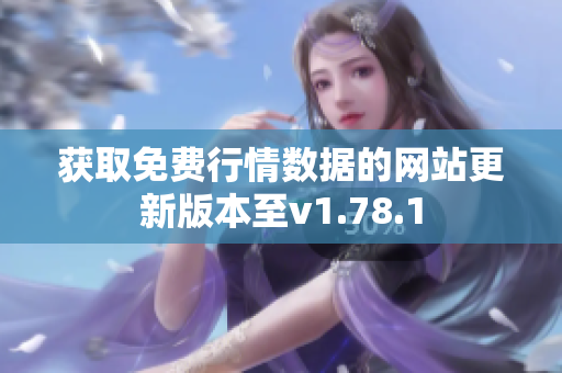 獲取免費(fèi)行情數(shù)據(jù)的網(wǎng)站更新版本至v1.78.1