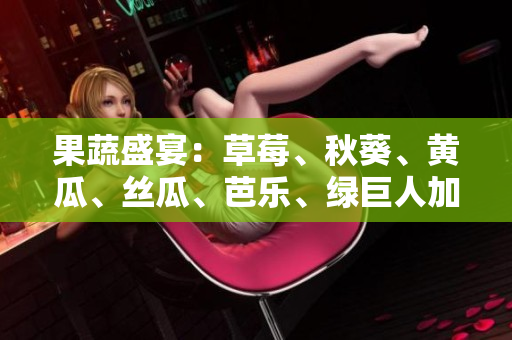 果蔬盛宴：草莓、秋葵、黃瓜、絲瓜、芭樂、綠巨人加入菜單，營養(yǎng)與美味同在！