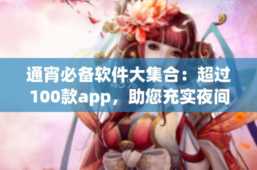 通宵必備軟件大集合：超過100款app，助您充實夜間生活