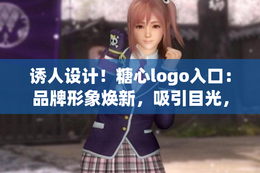 誘人設(shè)計(jì)!糖心logo入口:品牌形象煥新,吸引目光,引領(lǐng)潮流 誘人設(shè)計(jì)!糖心logo入口:品牌形象煥新,吸引目光,引領(lǐng)潮流