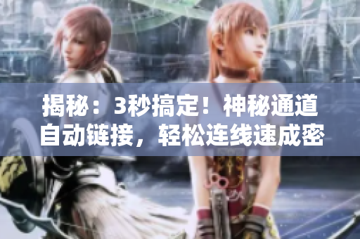 揭秘：3秒搞定！神秘通道自動鏈接，輕松連線速成密道