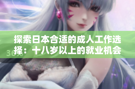 探索日本合適的成人工作選擇：十八歲以上的就業(yè)機會盤點