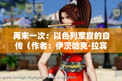 再來(lái)一次：以色列軍官的自傳（作者：伊茨哈克·拉賓）