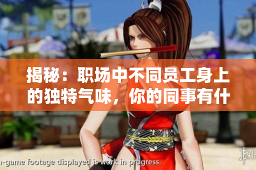 揭秘：職場(chǎng)中不同員工身上的獨(dú)特氣味，你的同事有什么味道？