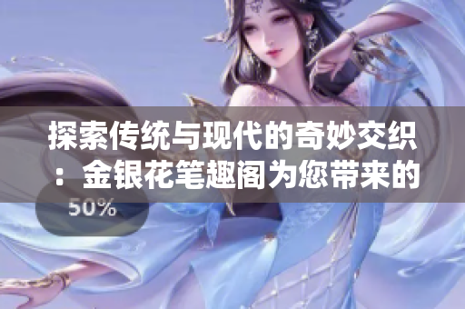 探索傳統(tǒng)與現(xiàn)代的奇妙交織：金銀花筆趣閣為您帶來的交椅TXL體驗(yàn)