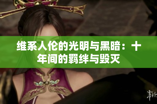 維系人倫的光明與黑暗：十年間的羈絆與毀滅