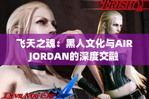 飛天之魂：黑人文化與AIRJORDAN的深度交融