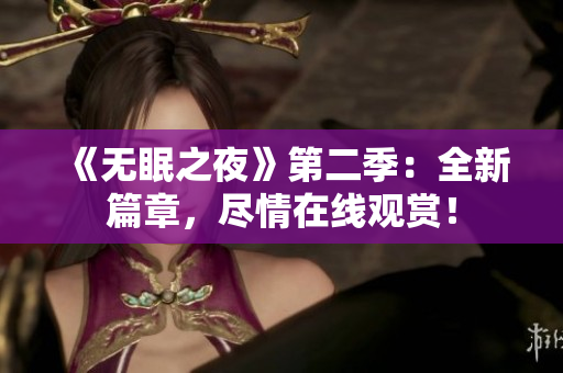 《無眠之夜》第二季：全新篇章，盡情在線觀賞！