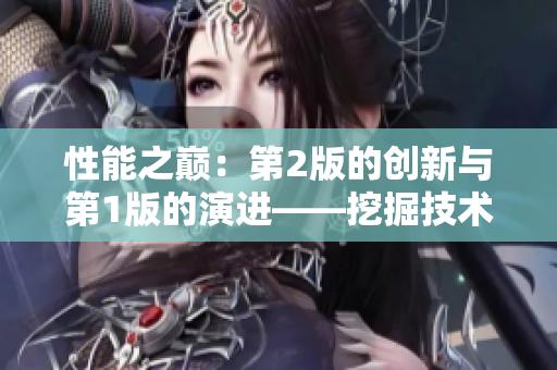 性能之巔：第2版的創(chuàng)新與第1版的演進(jìn)——挖掘技術(shù)發(fā)展的新紀(jì)元