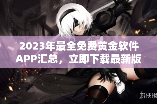 2023年最全免費黃金軟件APP匯總，立即下載最新版本