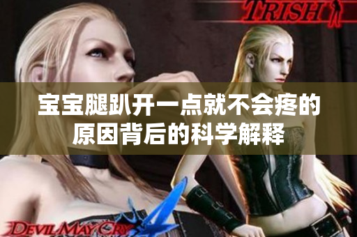 寶寶腿趴開一點(diǎn)就不會疼的原因背后的科學(xué)解釋