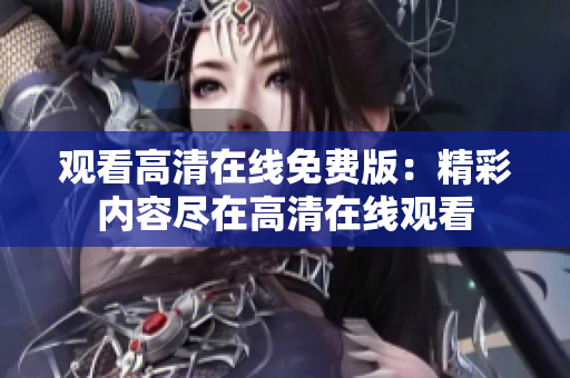 觀看高清在線免費(fèi)版：精彩內(nèi)容盡在高清在線觀看