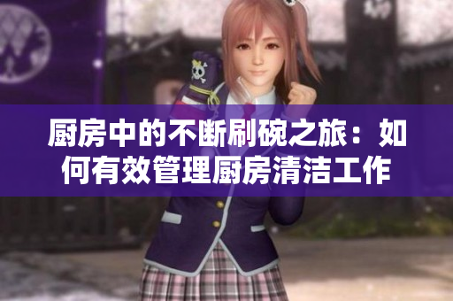 廚房中的不斷刷碗之旅：如何有效管理廚房清潔工作
