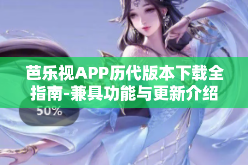 芭樂視APP歷代版本下載全指南-兼具功能與更新介紹