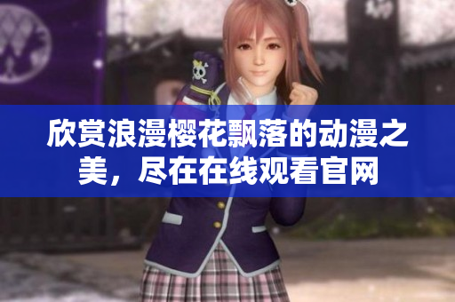 欣賞浪漫櫻花飄落的動漫之美，盡在在線觀看官網(wǎng)