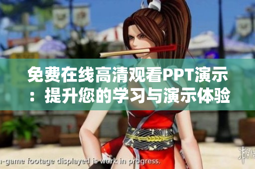 免費(fèi)在線高清觀看PPT演示：提升您的學(xué)習(xí)與演示體驗(yàn)