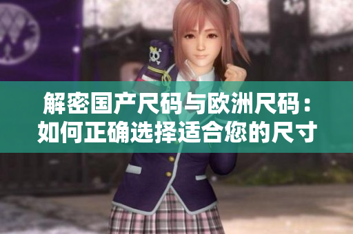解密國產(chǎn)尺碼與歐洲尺碼：如何正確選擇適合您的尺寸？