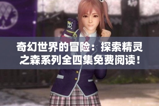 奇幻世界的冒險：探索精靈之森系列全四集免費閱讀！