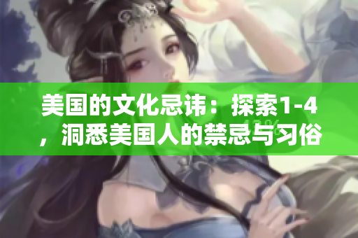美國的文化忌諱：探索1-4，洞悉美國人的禁忌與習俗