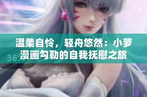 溫柔自憐，輕舟悠然：小蘿漫畫勾勒的自我撫慰之旅